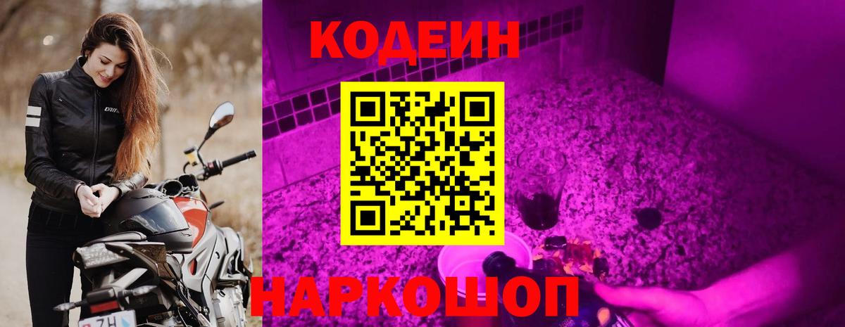 Славянск-на-Кубани  Codein Purple Drank  Вход с VPN 