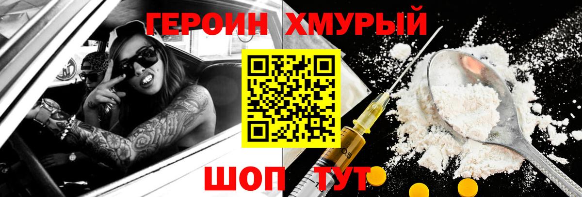ГЕРОИН хмурый Славянск-на-Кубани